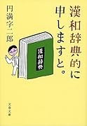漢和辞典的に申しますと。