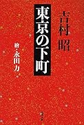 東京の下町