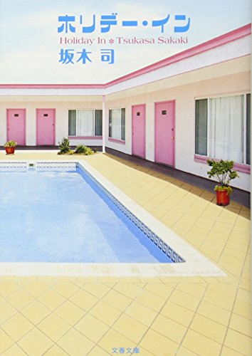 ホリデー・イン