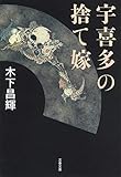 宇喜多の捨て嫁 (文春文庫)