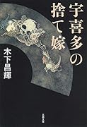 宇喜多の捨て嫁