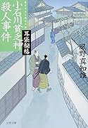 耳袋秘帖 小石川貧乏神殺人事件