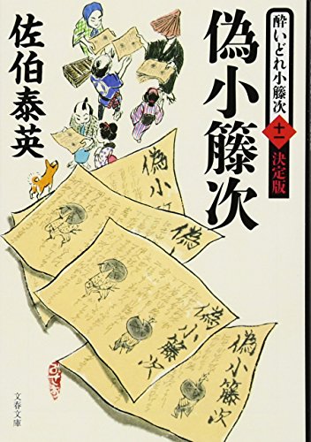 偽小籐次 酔いどれ小籐次(十一)決定版