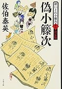 偽小籐次 酔いどれ小籐次(十一)決定版