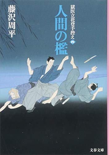 人間の檻 獄医立花登手控え(四)