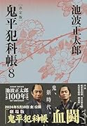 鬼平犯科帳 決定版(八)