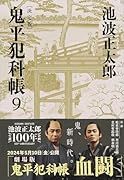 鬼平犯科帳 決定版(九)