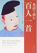 英語で読む百人一首