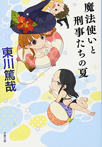 魔法使いと刑事たちの夏