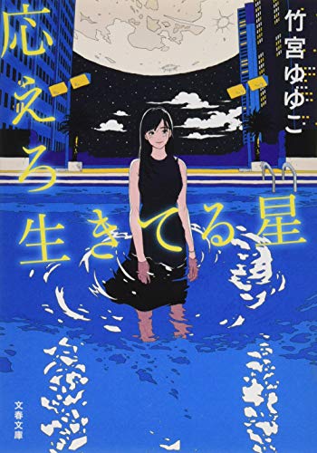 応えろ生きてる星