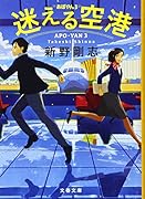 迷える空港 あぽやん3