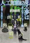人工知能の見る夢は AIショートショート集