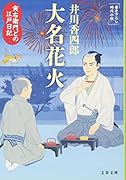 寅右衛門どの 江戸日記 大名花火