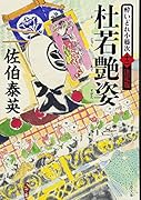 杜若艶姿 酔いどれ小籐次(十二)決定版