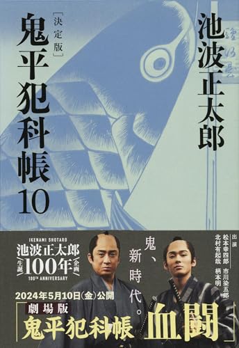 鬼平犯科帳 決定版(十)