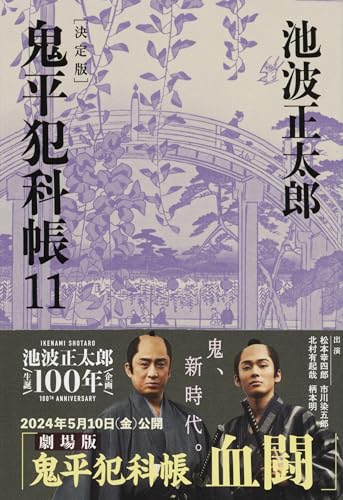 鬼平犯科帳 決定版(十一)