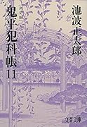 鬼平犯科帳 決定版(十一)