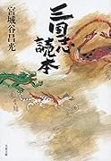 三国志読本