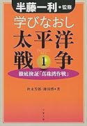 学びなおし太平洋戦争 1 徹底検証「真珠湾作戦」