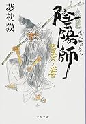 陰陽師 螢火ノ巻