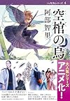空棺の烏 八咫烏シリーズ 4 (文春文庫)