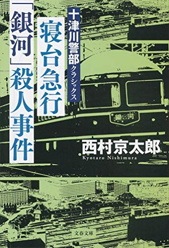 寝台急行「銀河」殺人事件 十津川警部クラシックス