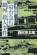 寝台急行「銀河」殺人事件 十津川警部クラシックス