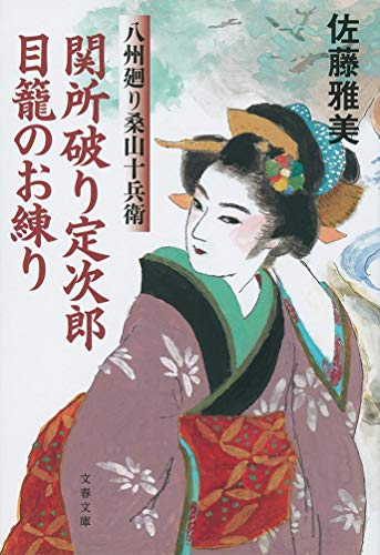 関所破り定次郎目籠のお練り 八州廻り桑山十兵衛