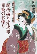 関所破り定次郎目籠のお練り 八州廻り桑山十兵衛