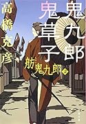 鬼九郎鬼草子 舫鬼九郎2