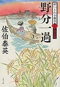 野分一過 酔いどれ小籐次(十三)決定版