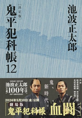 鬼平犯科帳 決定版(十二)