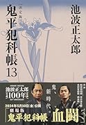鬼平犯科帳 決定版(十三)