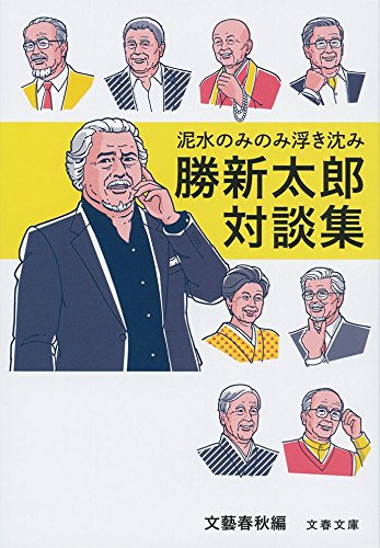 泥水のみのみ浮き沈み 勝新太郎対談集