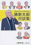 泥水のみのみ浮き沈み 勝新太郎対談集