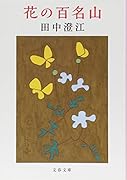 花の百名山