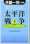 学びなおし太平洋戦争 2 「ミッドウェー」の真相に迫る