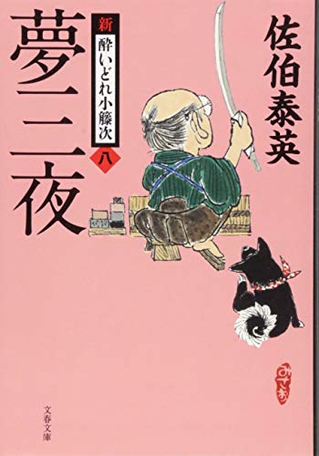 夢三夜 新・酔いどれ小籐次(八)
