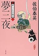 夢三夜 新・酔いどれ小籐次(八)