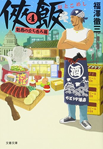 侠飯4 魅惑の立ち呑み篇