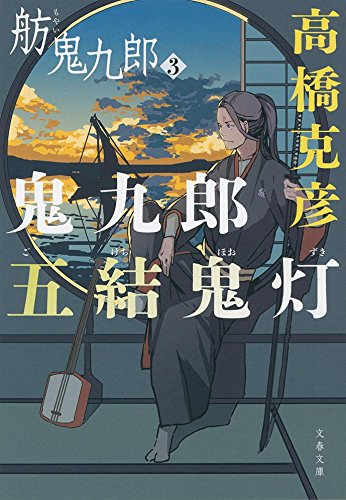 鬼九郎五結鬼灯 舫鬼九郎3