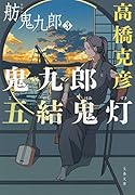 鬼九郎五結鬼灯 舫鬼九郎3