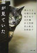 猫が見ていた