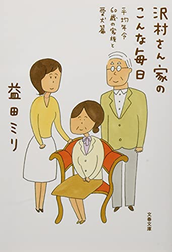 沢村さん家のこんな毎日 平均年令60歳の家族と愛犬篇