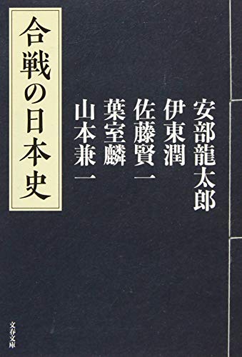 合戦の日本史