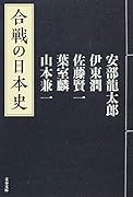合戦の日本史
