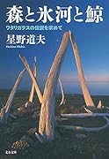 森と氷河と鯨 ワタリガラスの伝説を求めて