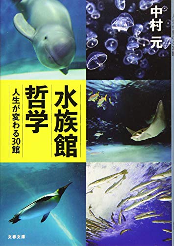 水族館哲学 人生が変わる30館