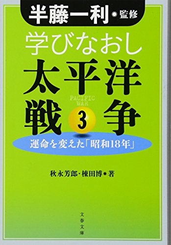 学びなおし太平洋戦争 3 運命を変えた「昭和18年」