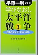 学びなおし太平洋戦争 3 運命を変えた「昭和18年」